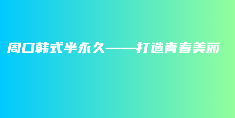 周口韓式半永久——打造青春美麗插圖