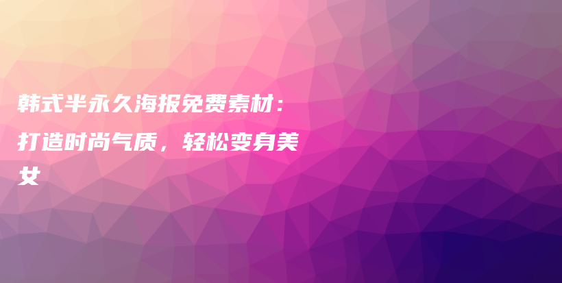 韓式半永久海報免費素材：打造時尚氣質，輕松變身美女插圖
