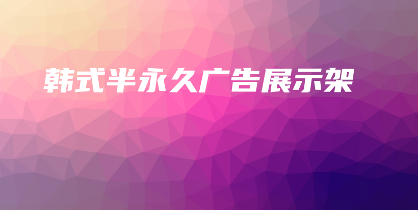 韓式半永久廣告展示架插圖
