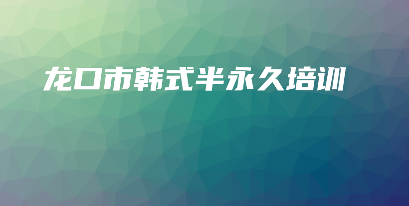 龍口市韓式半永久培訓(xùn)插圖