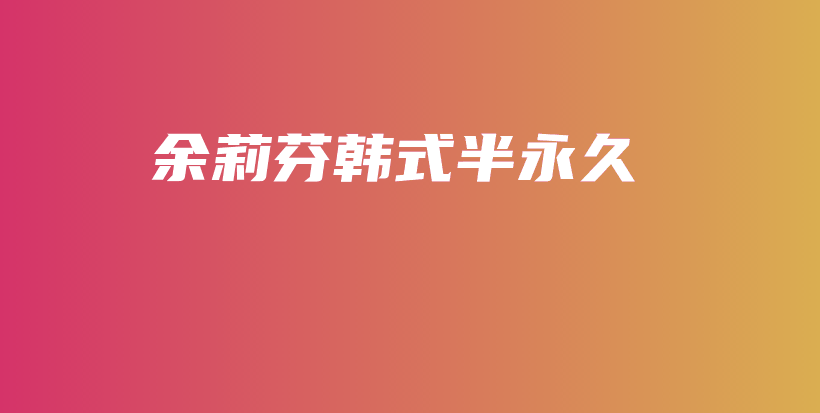 余莉芬韓式半永久插圖