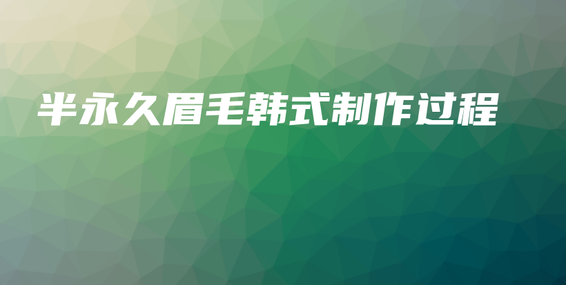 半永久眉毛韓式制作過(guò)程插圖