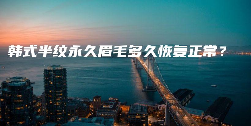 韓式半紋永久眉毛多久恢復正常？插圖
