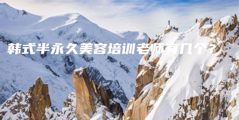 韓式半永久美容培訓(xùn)老師有幾個？插圖