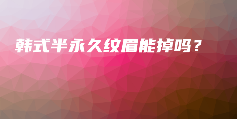 韓式半永久紋眉能掉嗎？插圖