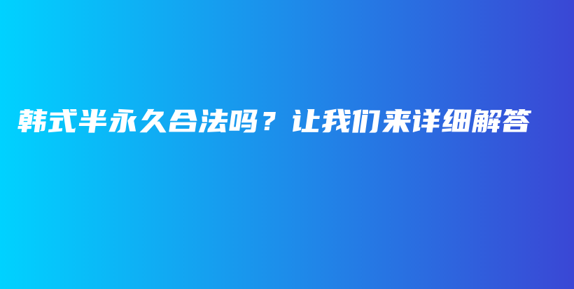 韓式半永久合法嗎？讓我們來(lái)詳細(xì)解答插圖