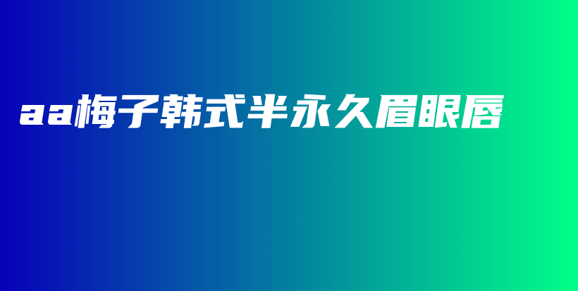 aa梅子韓式半永久眉眼唇插圖