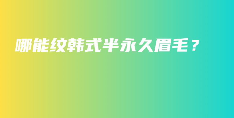 哪能紋韓式半永久眉毛？插圖