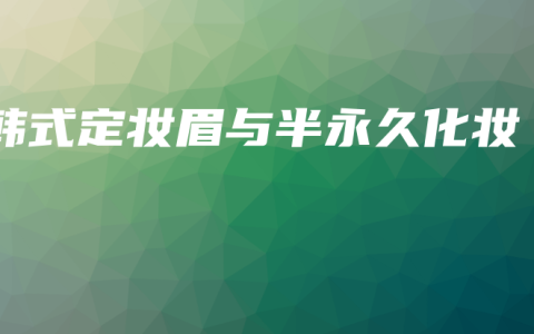 韓式定妝眉與半永久化妝
