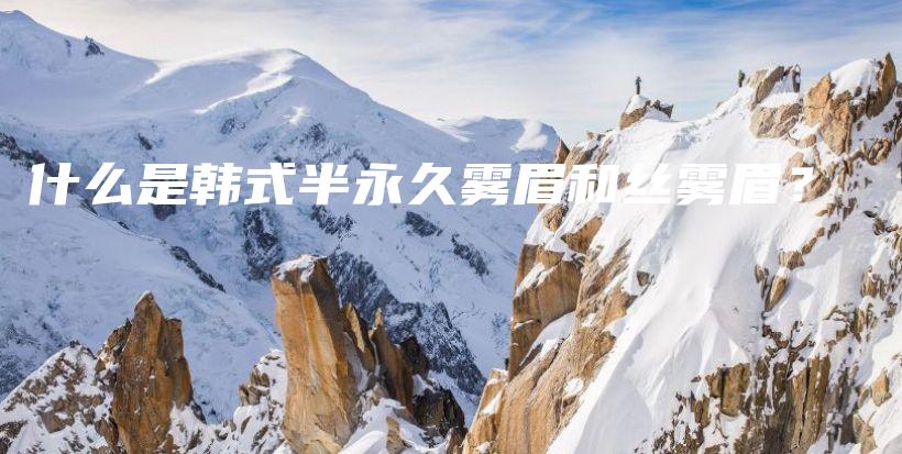什么是韓式半永久霧眉和絲霧眉？插圖