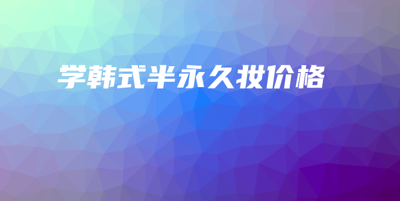 學(xué)韓式半永久妝價(jià)格插圖