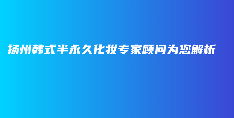 揚州韓式半永久化妝專家顧問為您解析插圖