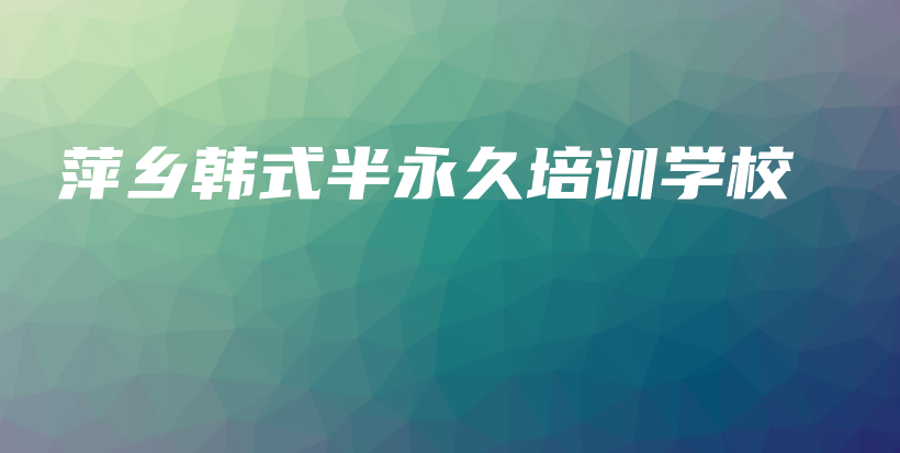 萍鄉(xiāng)韓式半永久培訓(xùn)學(xué)校插圖