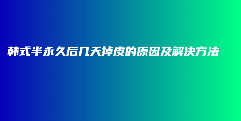 韓式半永久后幾天掉皮的原因及解決方法插圖