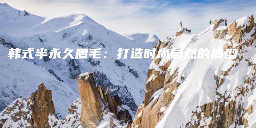 韓式半永久眉毛：打造時尚自然的眉型插圖