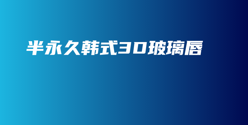 半永久韓式3D玻璃唇插圖
