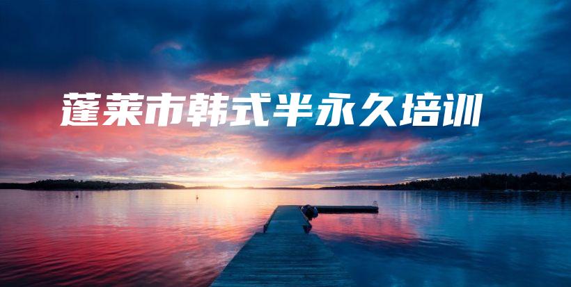 蓬萊市韓式半永久培訓(xùn)插圖