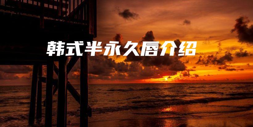 韓式半永久唇介紹插圖