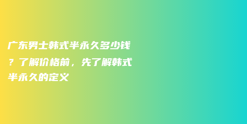 廣東男士韓式半永久多少錢？了解價格前，先了解韓式半永久的定義插圖