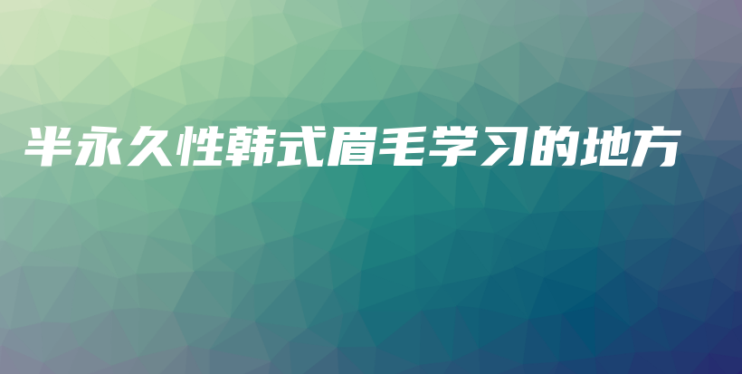 半永久性韓式眉毛學(xué)習(xí)的地方插圖