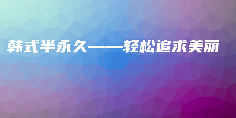 韓式半永久——輕松追求美麗插圖