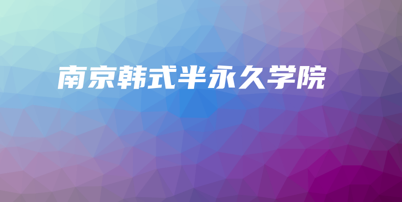 南京韓式半永久學院插圖
