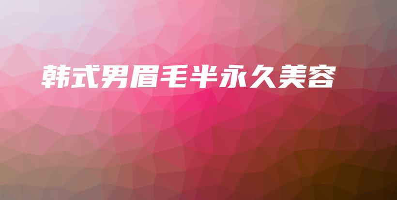 韓式男眉毛半永久美容插圖