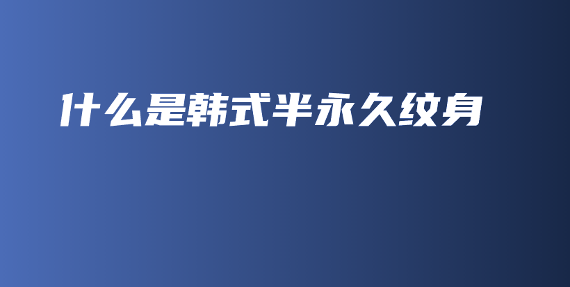 什么是韓式半永久紋身插圖
