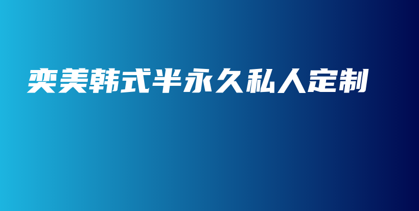 奕美韓式半永久私人定制插圖