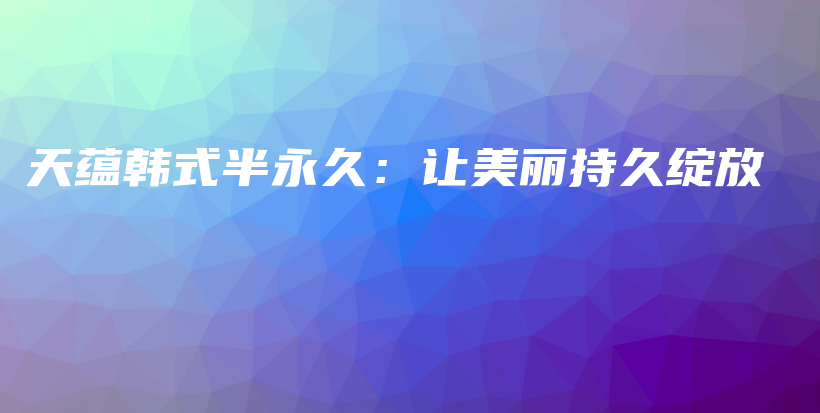 天蘊韓式半永久：讓美麗持久綻放插圖