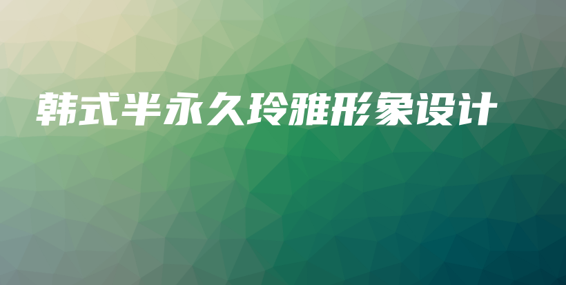韓式半永久玲雅形象設(shè)計(jì)插圖