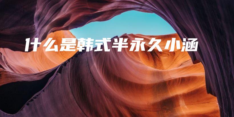 什么是韓式半永久小涵插圖