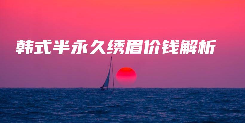 韓式半永久繡眉價(jià)錢解析插圖