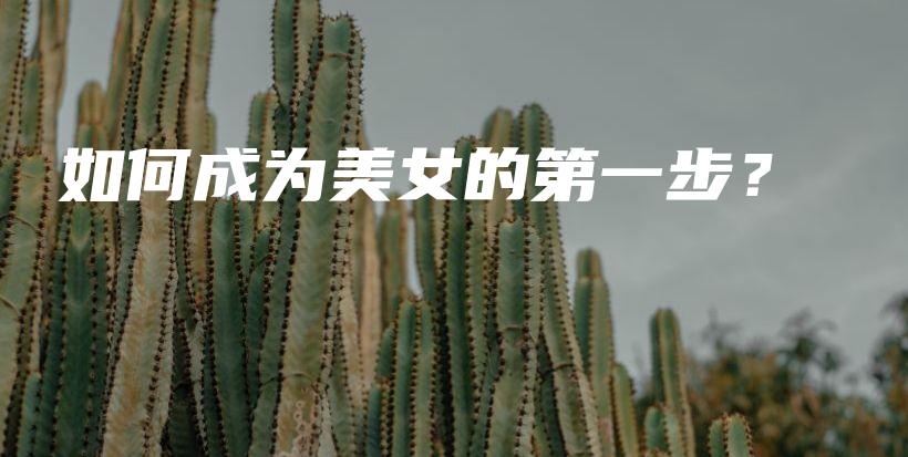如何成為美女的第一步？插圖