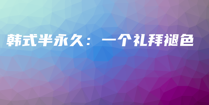 韓式半永久：一個禮拜褪色插圖