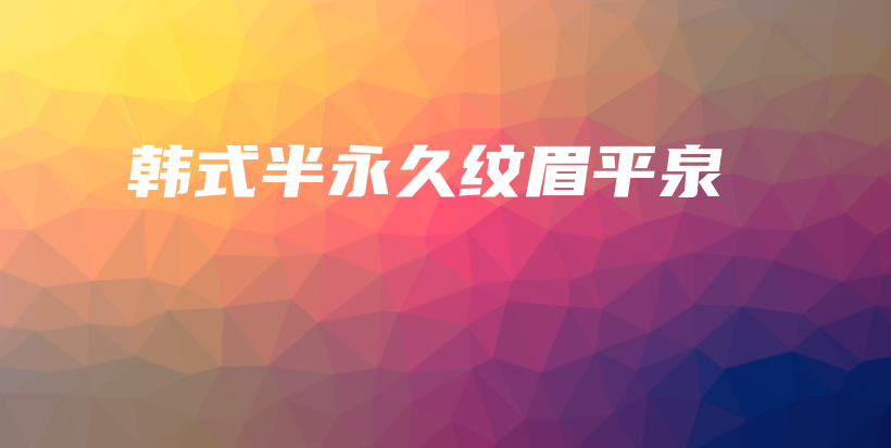 韓式半永久紋眉平泉插圖