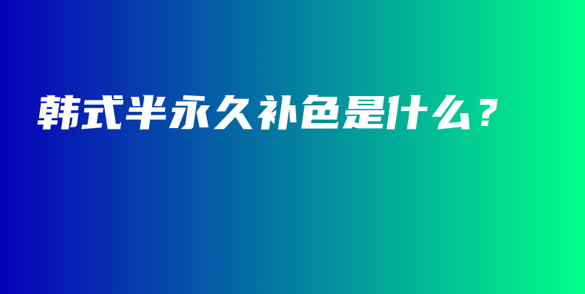 韓式半永久補色是什么？插圖
