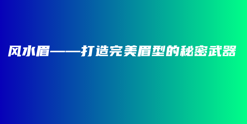 風水眉——打造完美眉型的秘密武器插圖