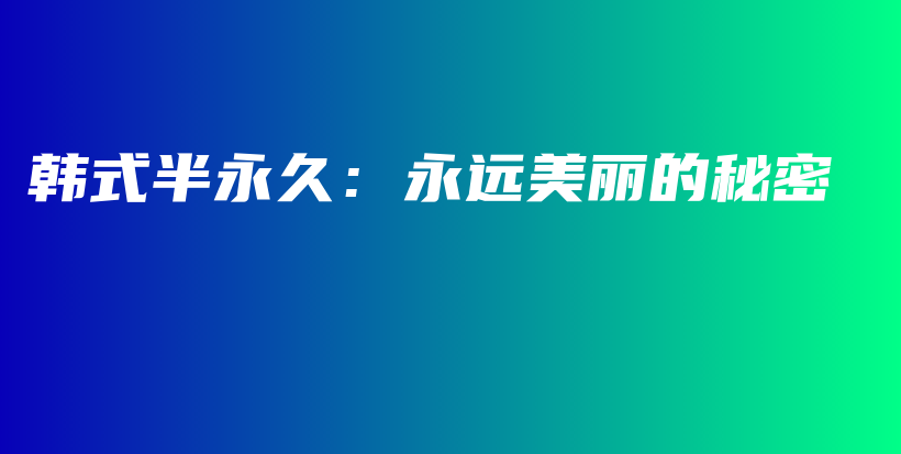 韓式半永久：永遠美麗的秘密插圖