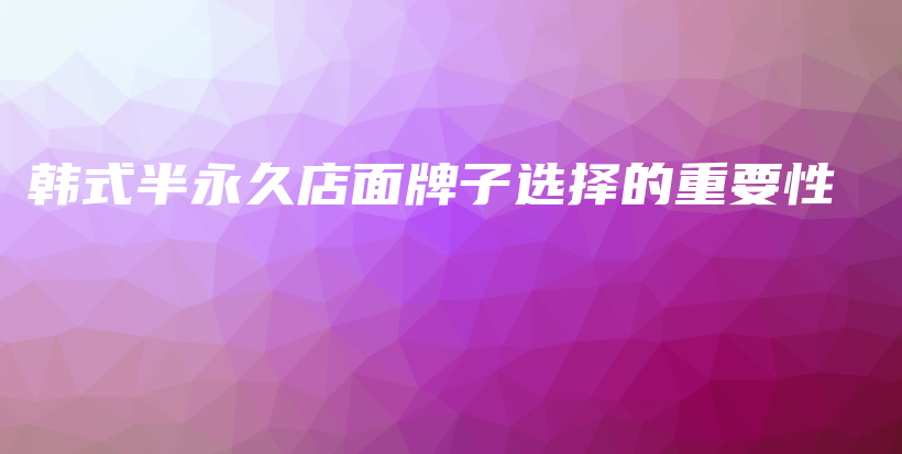 韓式半永久店面牌子選擇的重要性插圖