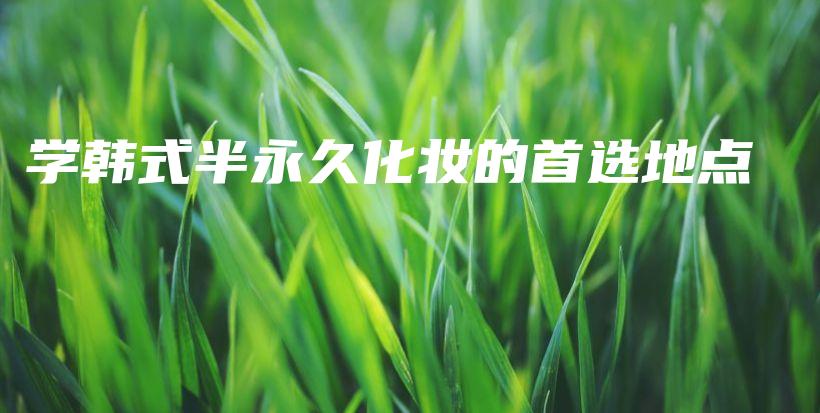 學韓式半永久化妝的首選地點插圖