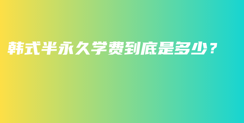 韓式半永久學(xué)費(fèi)到底是多少？插圖