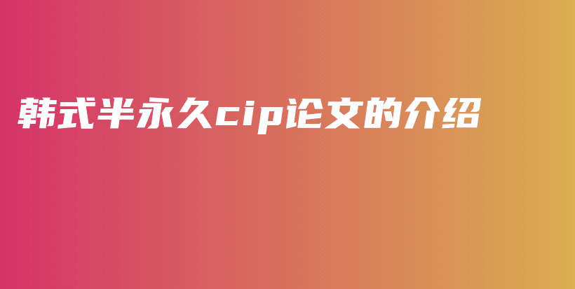韓式半永久cip論文的介紹插圖