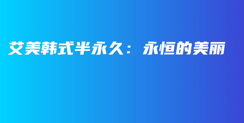 艾美韓式半永久：永恒的美麗插圖