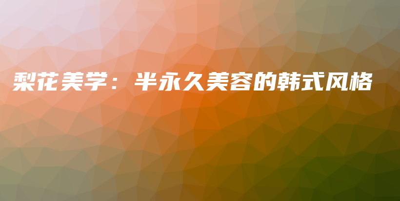 梨花美學(xué)：半永久美容的韓式風(fēng)格插圖