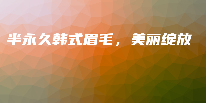 半永久韓式眉毛，美麗綻放插圖