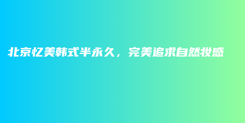 北京憶美韓式半永久，完美追求自然妝感插圖