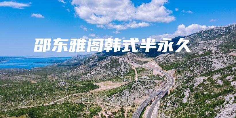 邵東雅閣韓式半永久插圖