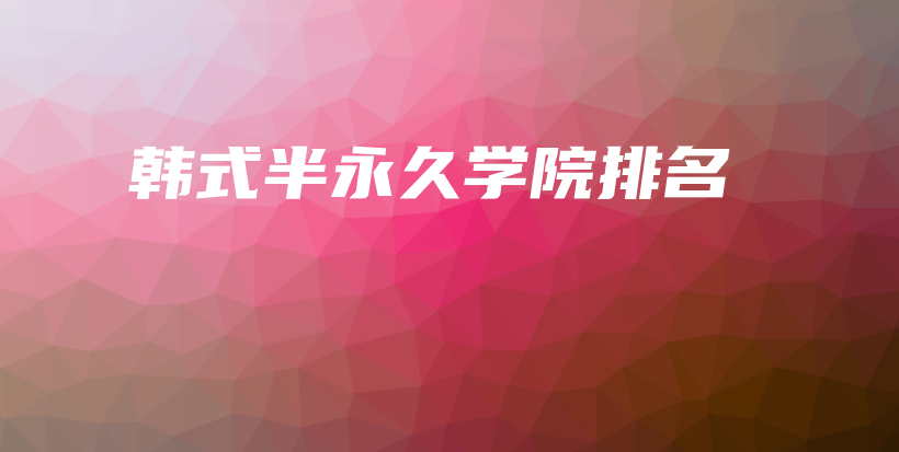 韓式半永久學院排名插圖