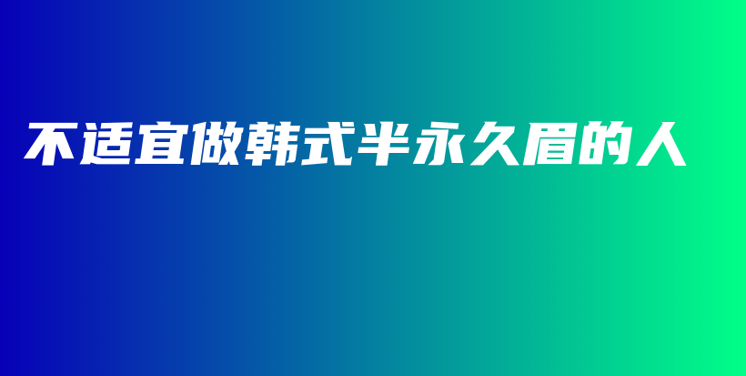 不適宜做韓式半永久眉的人插圖